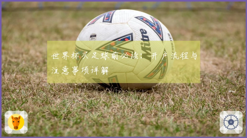 世界杯买足球前必读：开户流程与注意事项详解