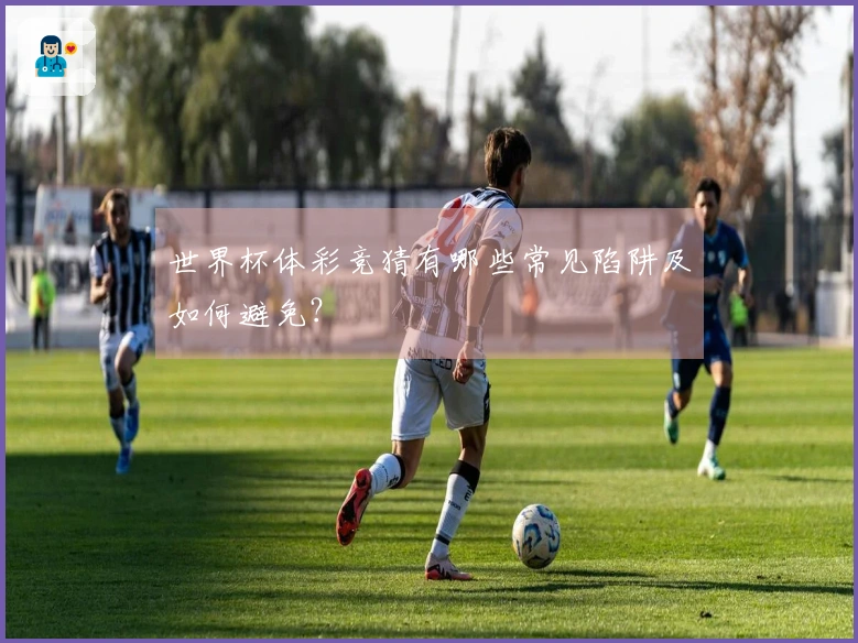 世界杯体彩竞猜有哪些常见陷阱及如何避免？