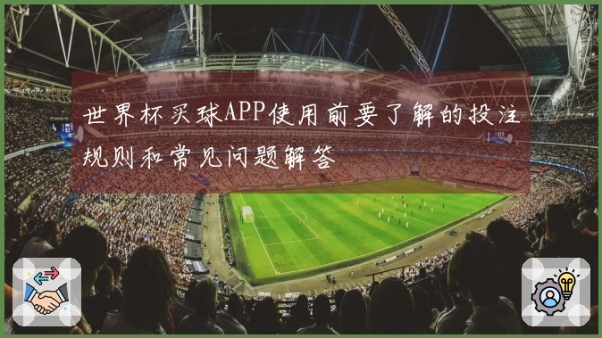 世界杯买球APP使用前要了解的投注规则和常见问题解答
