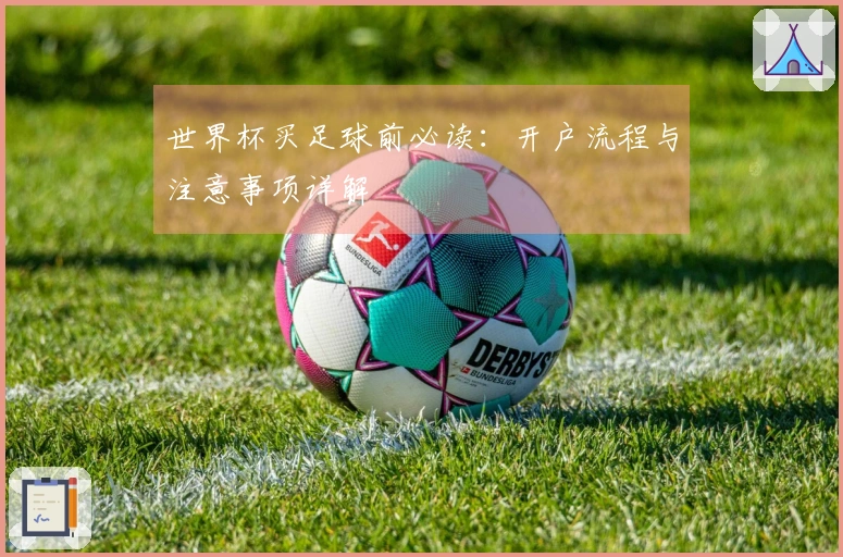 世界杯买足球前必读：开户流程与注意事项详解
